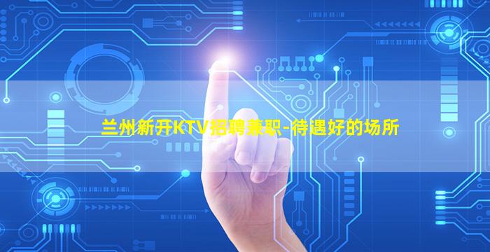 六盘水夜场招聘